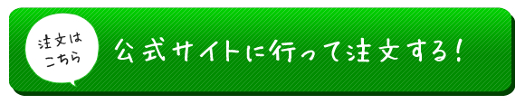 公式サイトに行って注文する