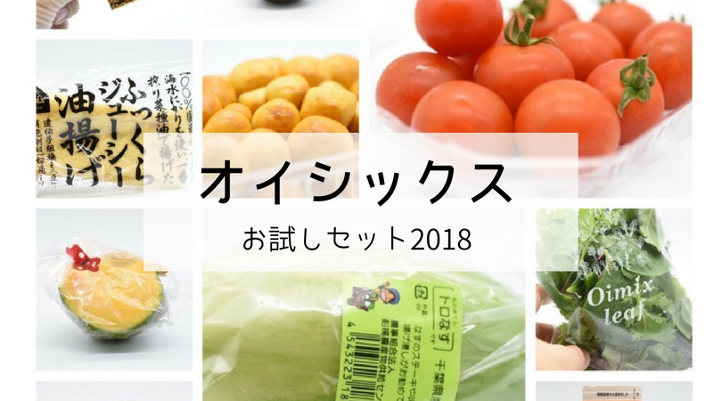 オイシックスお試しセット2018