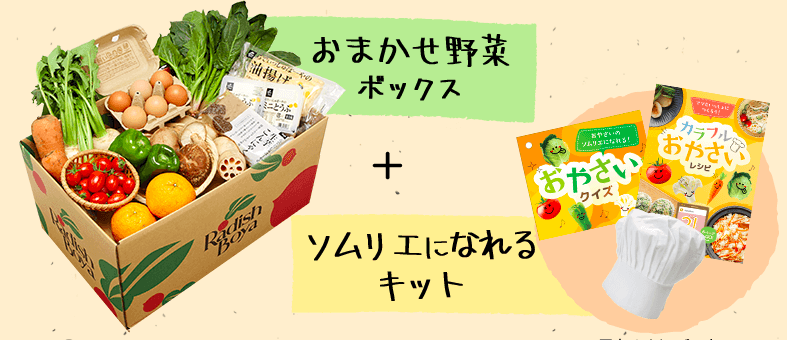 おまかせ野菜ボックス+ソムリエになれるキット