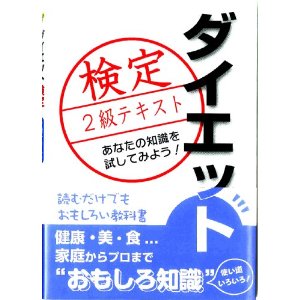 山下智久さん司会のジェネレーション天国で紹介されたダイエット検定2級を受けてみます