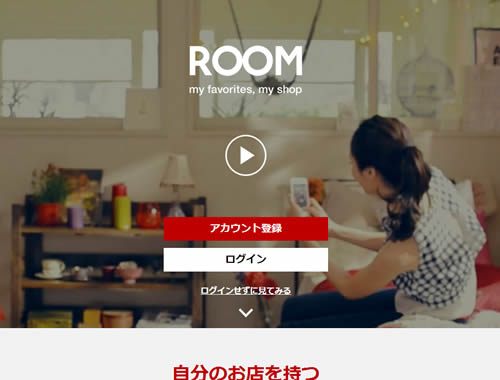 楽天ROOM