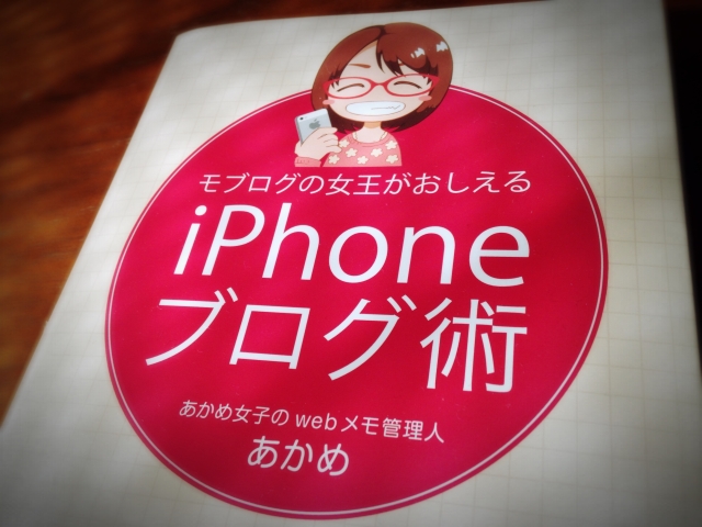 モブログの女王がおしえる「iPhoneブログ術」