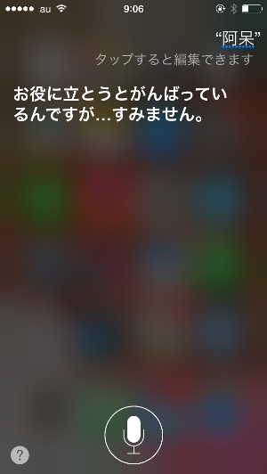 siriにあほと言ってみた