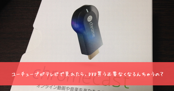 chromecast購入