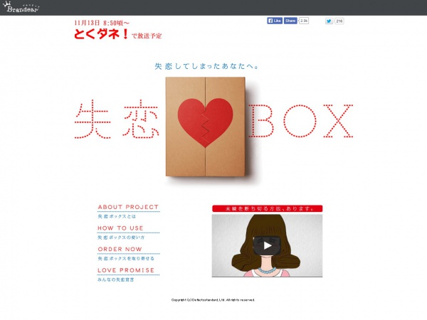 失恋BOX
