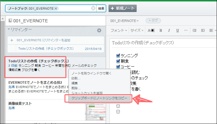 EVERNOTEのノート間リンク