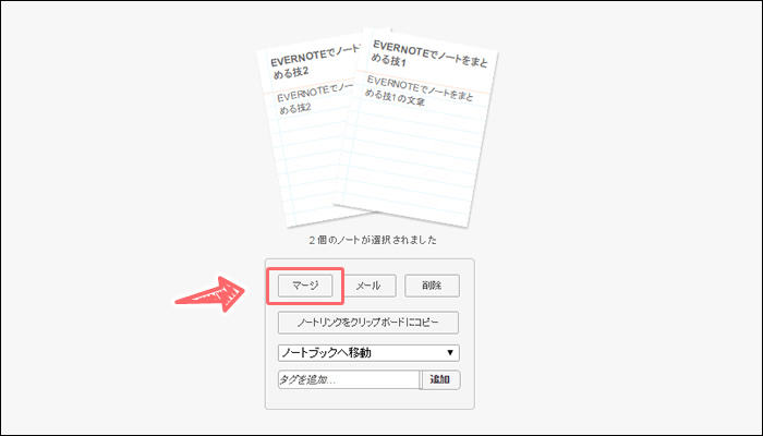 EVERNOTEマージ機能