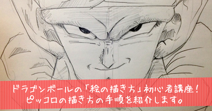 手順紹介 ドラゴンボールの絵の描き方 ピッコロ編