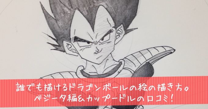 ドラゴンボールの絵の描き方 ベジータ編 カップードルの口コミ