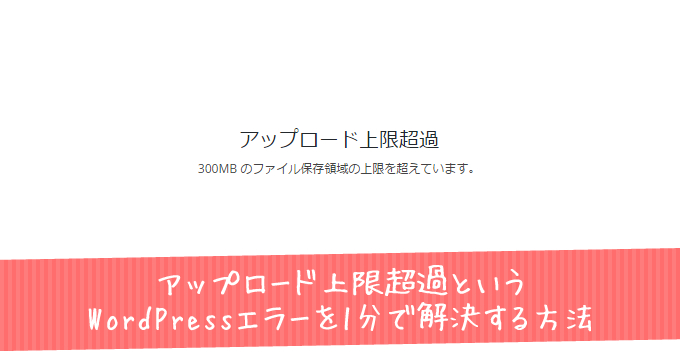 アップロード上限超過というWordPressエラーを1分で解決する方法