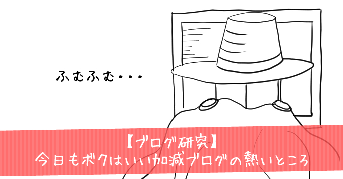 【ブログ研究】今日もボクはいい加減ブログの熱いところ