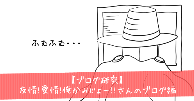 【ブログ研究】友情!愛情!俺かみじょー!!さんのブログ