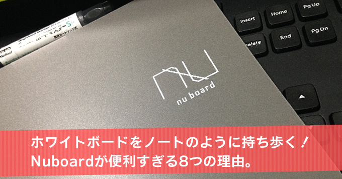 ホワイトボードをノートのように持ち歩く！Nuboardが便利すぎる8つの理由。