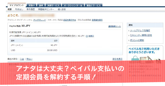 アナタは大丈夫？ペイパル支払いの定期会員を解約する手順！