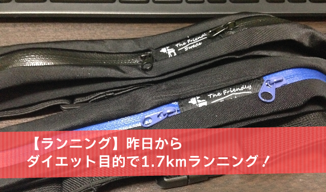 【ランニング】昨日からダイエット目的で1.7kmランニング！