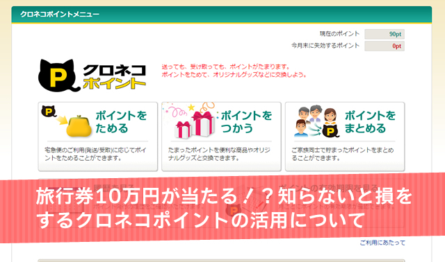 旅行券10万円が当たる！？知らないと損をするクロネコポイントの活用について