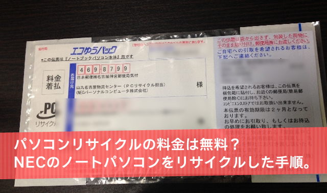 パソコンリサイクルの料金は無料？ NECのノートパソコンをリサイクルした手順。