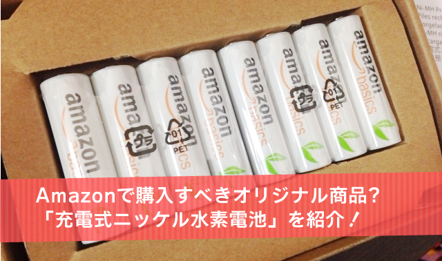 Amazonで購入すべきオリジナル商品？「充電式ニッケル水素電池」を紹介！