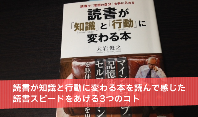 読書が知識と行動に変わる本を読んで感じた！読書スピードをあげる3つのコト