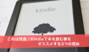 これは快適！Kindleで本を読む事をオススメする3つの理由