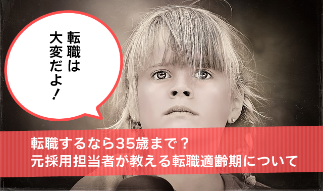 転職するなら35歳まで？元採用担当者が教える転職適齢期について