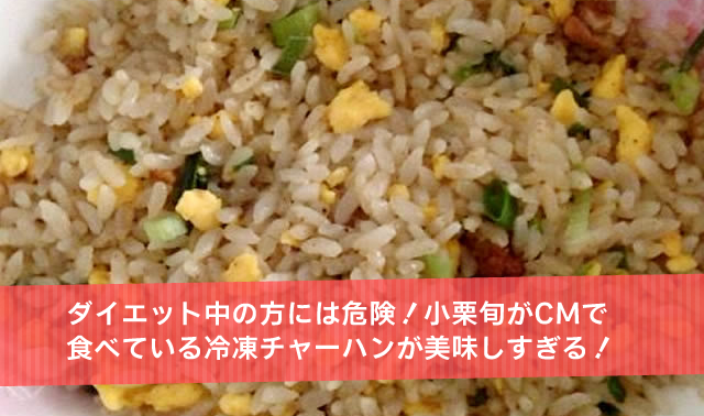 ダイエット中の方には危険！小栗旬がCMで食べている冷凍チャーハンが美味しすぎる！