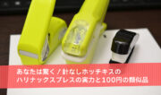 あなたは驚く！針なしホッチキスの「ハリナックスプレスの実力」と100円の類似品！？