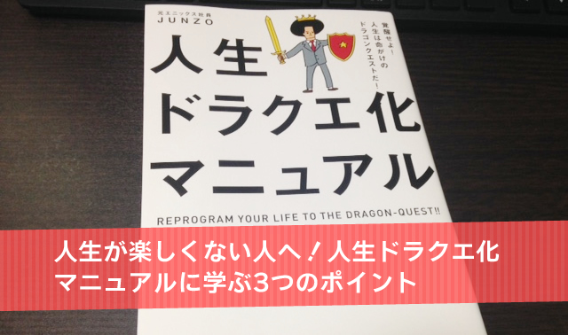 人生が楽しくない人へ！人生ドラクエ化マニュアルに学ぶ3つのポイント