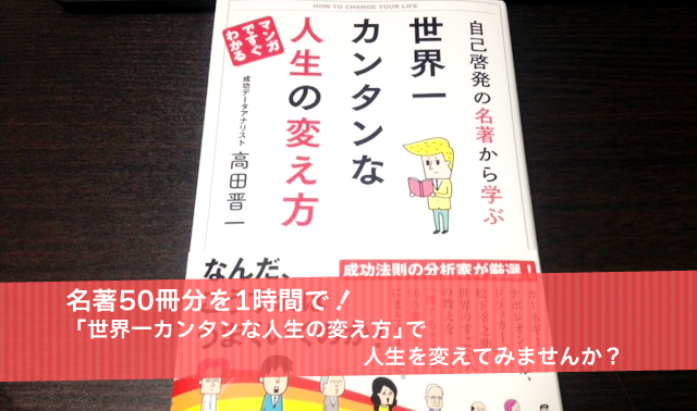 名著50冊分を1時間で！「世界一カンタンな人生の変え方」で人生を変えてみませんか？