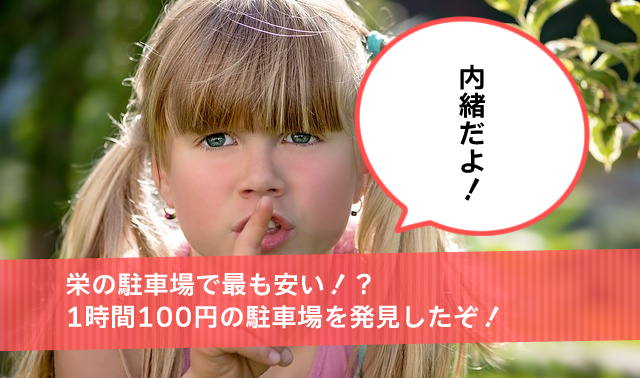 栄の駐車場で最も安い 1時間100円の駐車場を発見したぞ