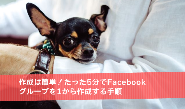 作成は簡単！たった5分でFacebookグループを1から作成する手順