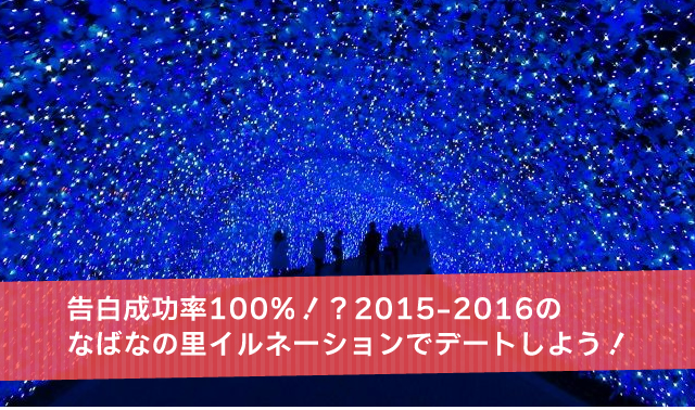 告白成功率100%！？なばなの里イルネーション2015-2016でデートしよう！