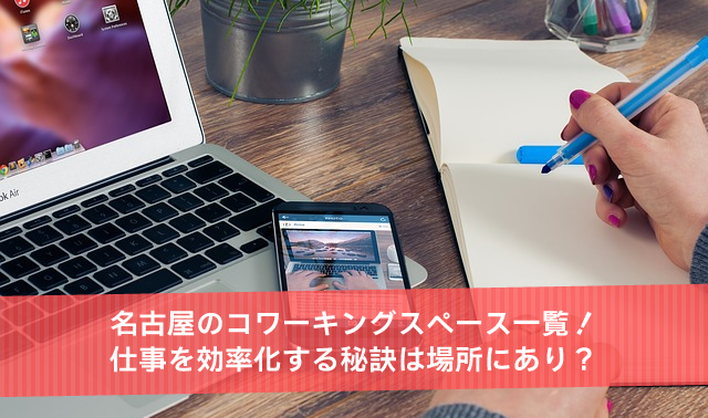 名古屋のコワーキングスペース一覧！仕事を効率化する秘訣は場所にあり？