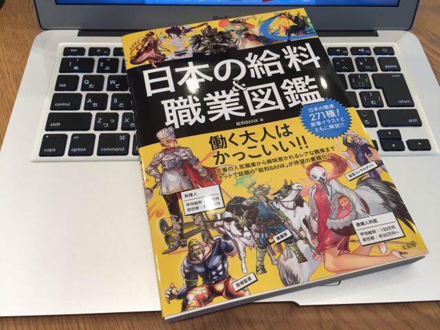 日本の給料職業図鑑