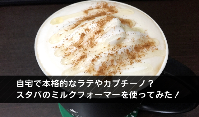 自宅で本格的なラテやカプチーノ？スタバのミルクフォーマーを使ってみた！