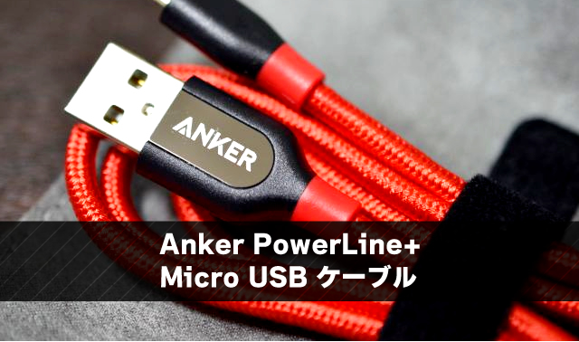 Anker PowerLine+ Micro USB ケーブル