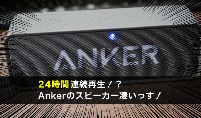 24時間連続再生！？ Ankerのスピーカー凄いっす！