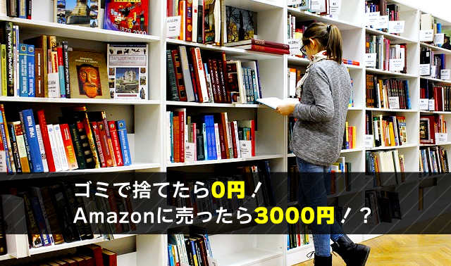 ゴミで捨てたら0円！ Amazonに売ったら3000円！？