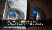 トラックボールマウスのおすすめ商品「m570t」を追加して2個目を購入した理由とは？