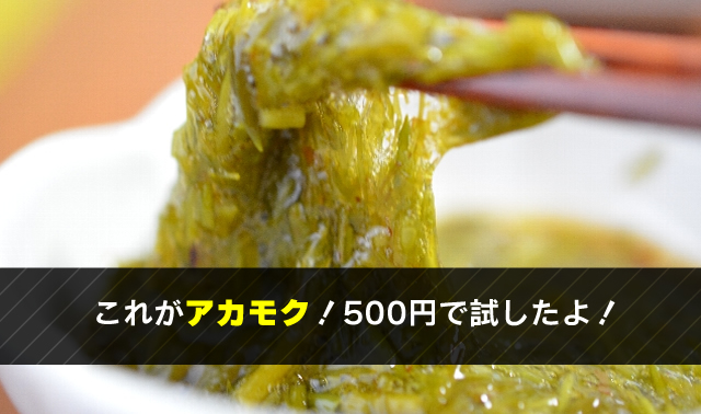 これがアカモク！500円で試したよ！