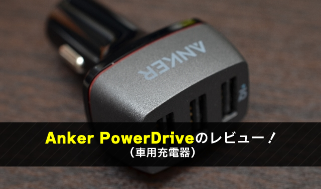 Anker PowerDriveとアマゾンロボ