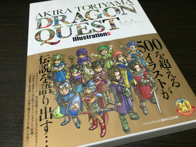 鳥山明ドラゴンクエストイラストレーションズの口コミと定価で購入する方法のまとめ