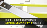 ブロガーさん必見！1byoneの目に優しいLEDデスクライトは場所を選ばずに使える便利家電！[PR]