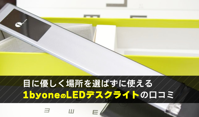 目に優しく場所を選ばずに使える 1byoneのLEDデスクライトの口コミ