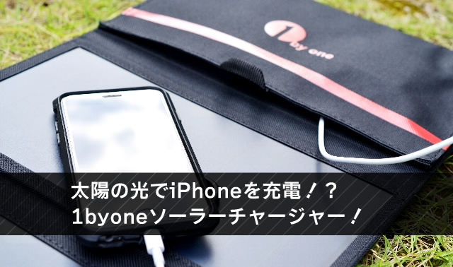 太陽の光でiPhoneを充電！？ 1byoneソーラーチャージャー！