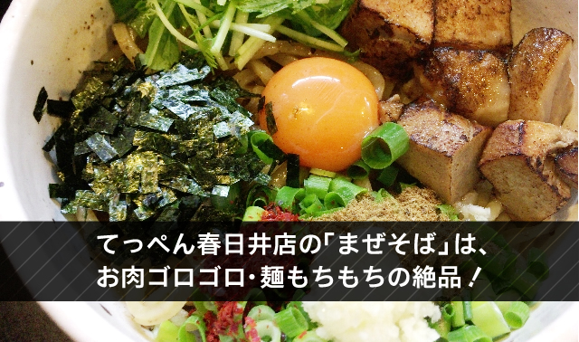 てっぺん春日井店の「まぜそば」は、 お肉ゴロゴロ・麺もちもちの絶品！