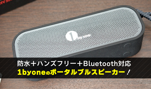 防水＋ハンズフリー＋Bluetooth対応 1byoneのポータルブルスピーカー！