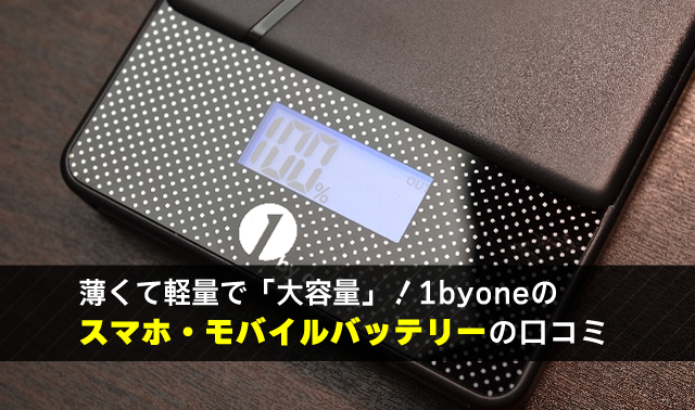 薄くて軽量で「大容量」！1byoneの スマホ・モバイルバッテリーの口コミ