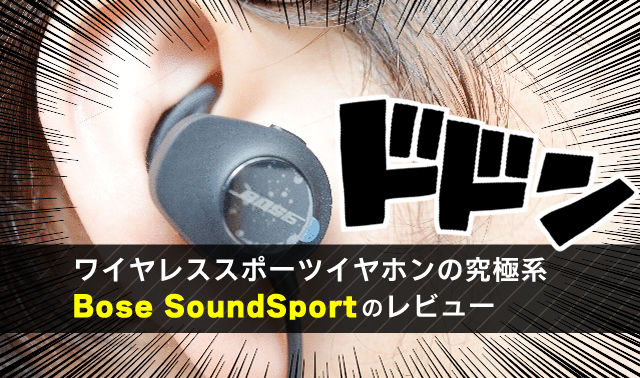 ワイヤレススポーツイヤホンの究極系 Bose SoundSportのレビュー