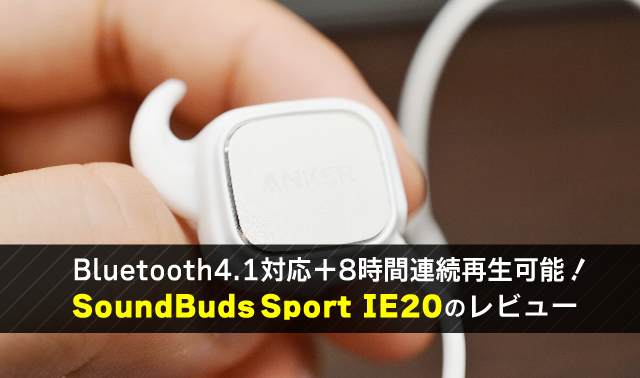 Bluetooth4.1対応＋8時間連続再生可能！ SoundBuds Sport IE20のレビュー